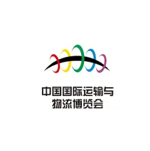 中国（上海）国际运输与物流博览会