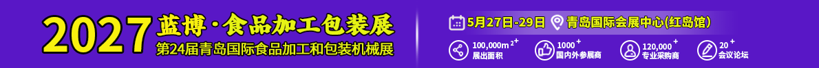 青岛国际食品机械展展会介绍2