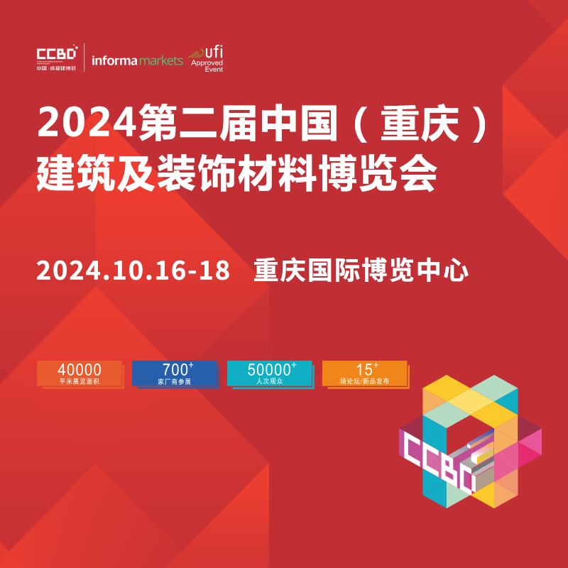 2025CCBD中国重庆建博会8大展区联动,5大亮点不容错过 ——抢占下半年业绩冲刺先机,来2025CCBD中国重庆建博会