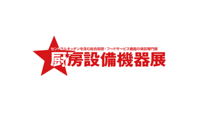 日本东京厨房设备机器展览会