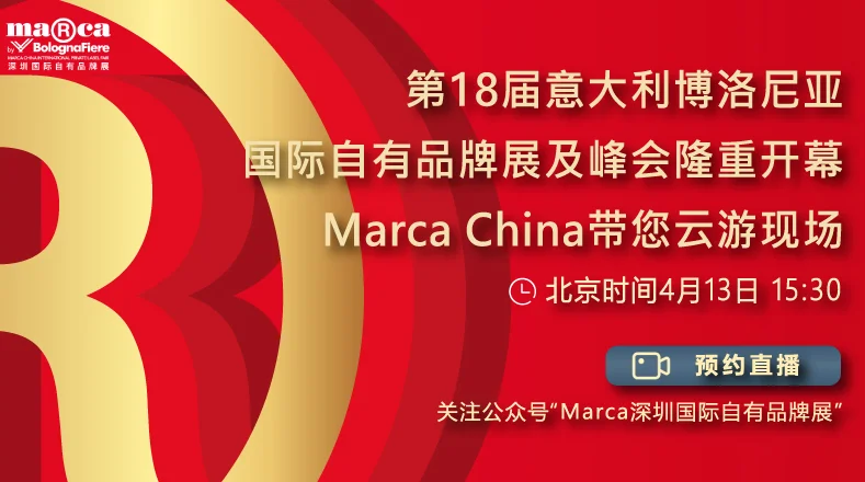 Marca China带您云游现场！第18届博洛尼亚自有品牌展及峰会