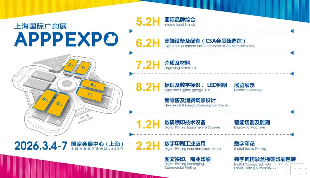 APPP上海廣印展展館平面圖