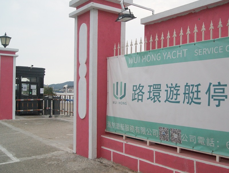 澳门路环游艇停泊区