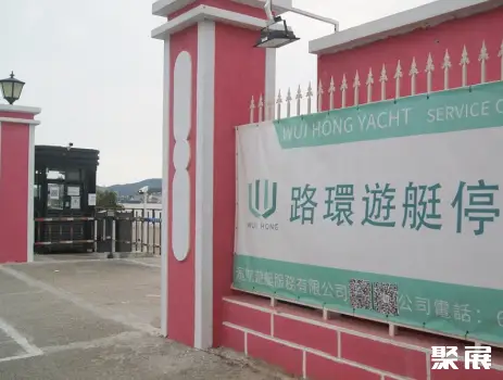 澳门路环游艇停泊区