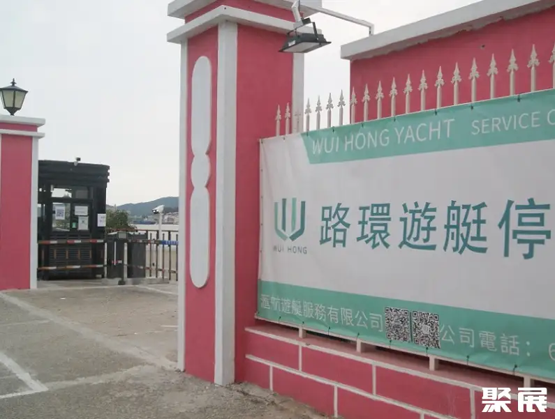 澳门路环游艇停泊区实景图