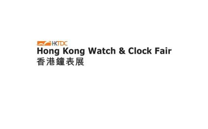 香港钟表展