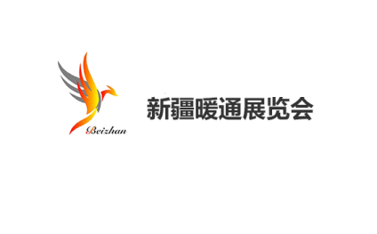 新疆暖通展览会