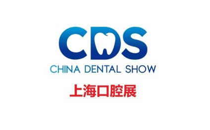 中国国际口腔设备器材博览会-上海口腔设备展CDS
