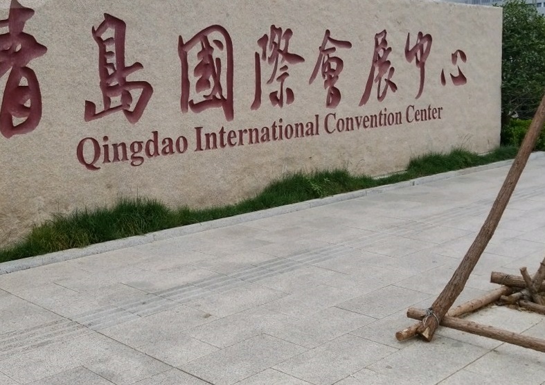 青岛国际会展中心