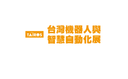 台湾机器人展览会