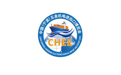 宁波五金机电进出口博览会