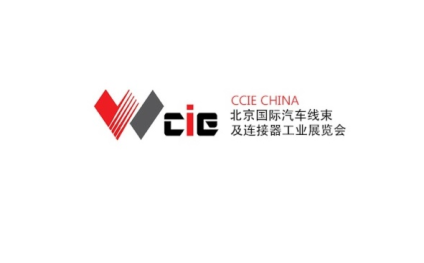 北京国际汽车线束及连接器工业展览会