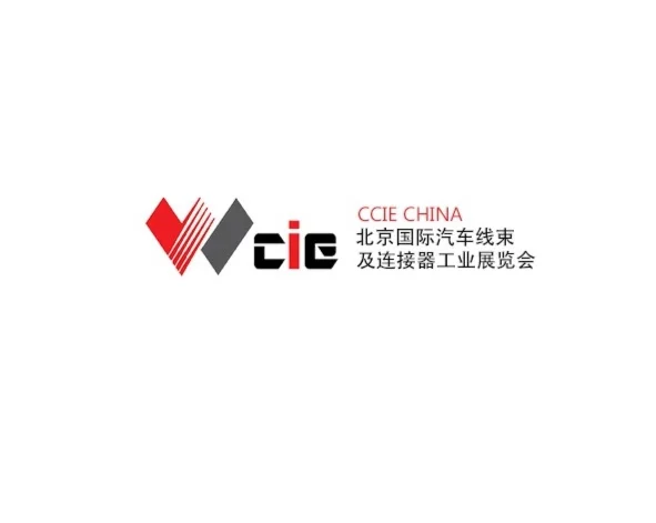 北京国际汽车线束及连接器工业展览会