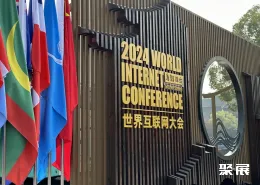 乌镇互联网大会现场图片1