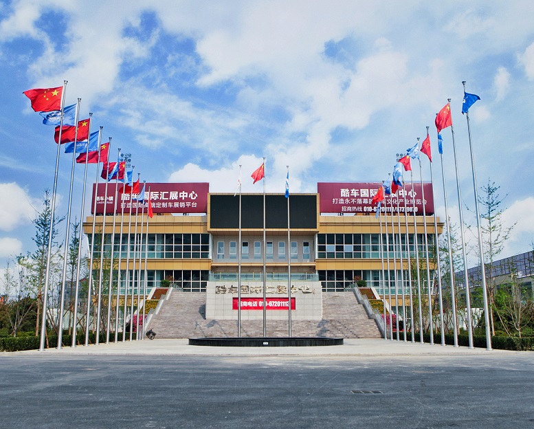 北京酷车国际汇展中心