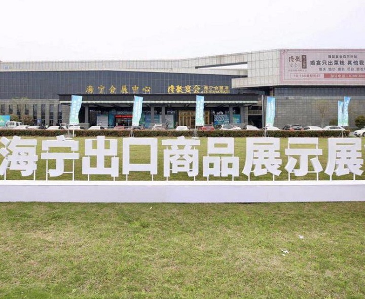海宁会展中心
