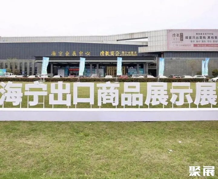 海宁会展中心实拍图