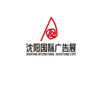 沈陽國際廣告展