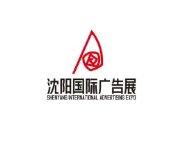 沈阳国际广告展-辽宁广告展