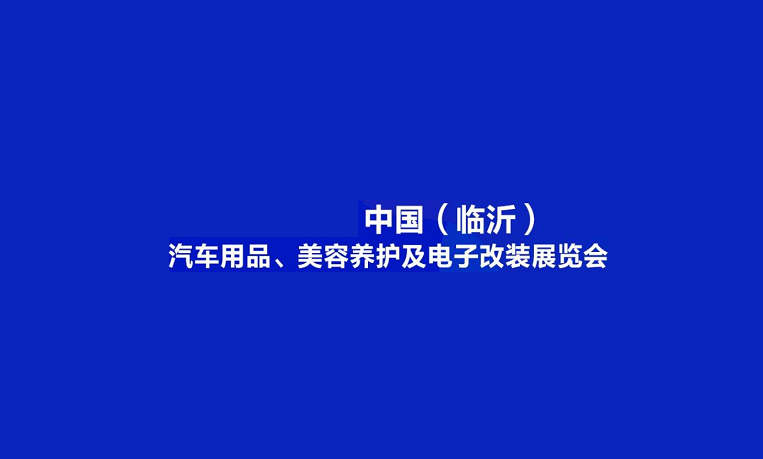 临沂汽车用品、美容养护及电子改装展览会