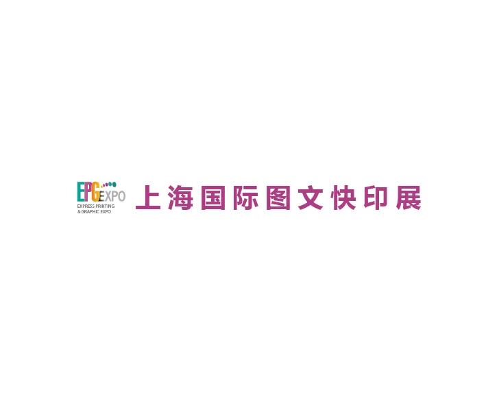 上海国际图文快印展