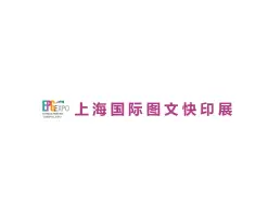 上海图文印刷展Logo