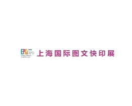 上海国际图文快印展