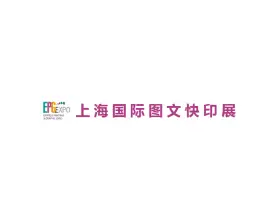 上海国际图文快印展