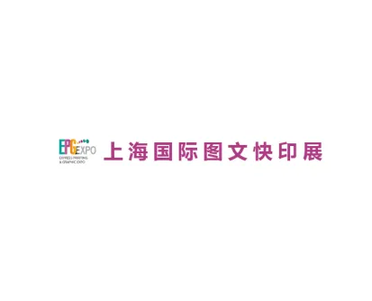 上海国际图文快印展