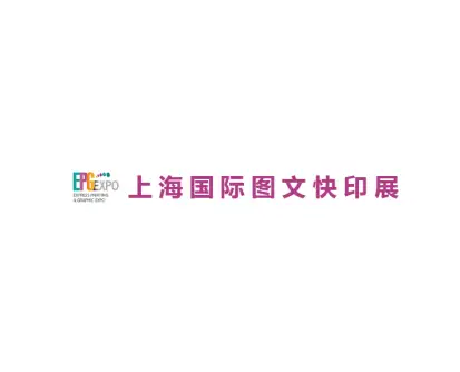 上海图文印刷展logo