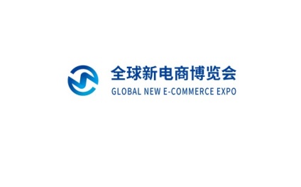 广州全球新电商博览会