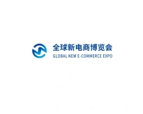 广州全球新电商博览会