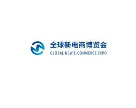 广州全球新电商博览会