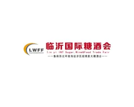 中国（临沂）糖酒商品交易会