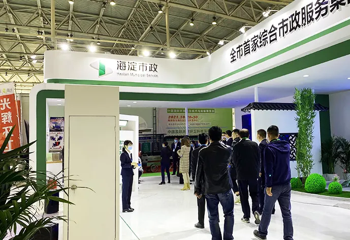 中国北京国际环卫与市政设施及清洗设备展览会