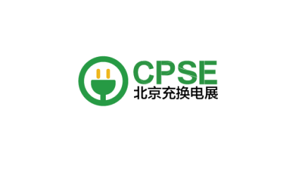 北京国际充换电与光储充展-北京充换电展