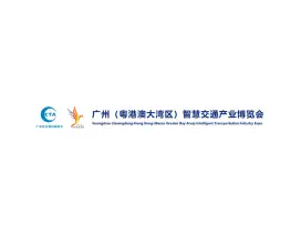 广州(粤港澳大湾区)智慧交通产业展览会