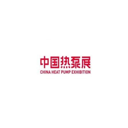 第12届中国热泵热水、供暖、烘干及工业应用展
