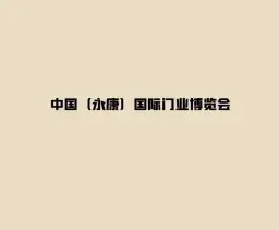 永康国际门业博览会