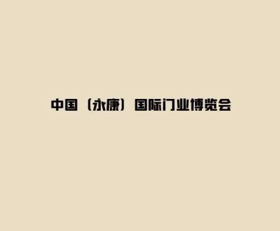 永康国际门业博览会
