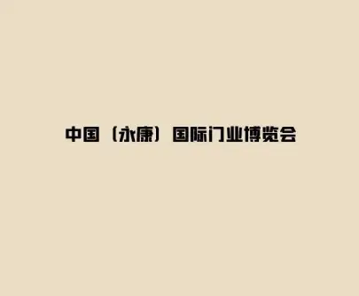 永康门博会logo