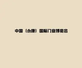 永康国际门业博览会