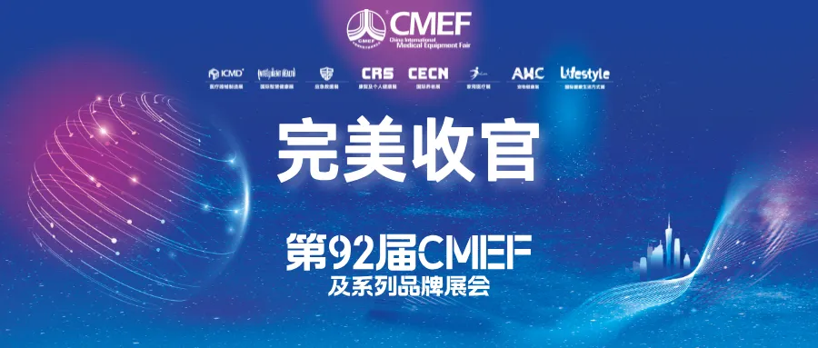 第92届CMEF完美收官,明年4月9-12日,国家会展中心(上海)见!