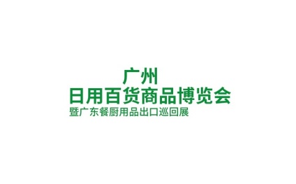 广州日用百货商品展览会