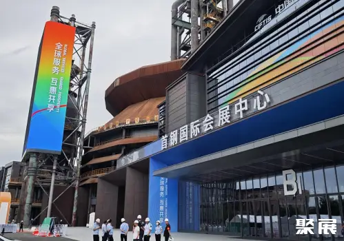 北京首钢会展中心