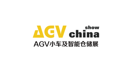 上海国际AGV小车与智能仓储展览会