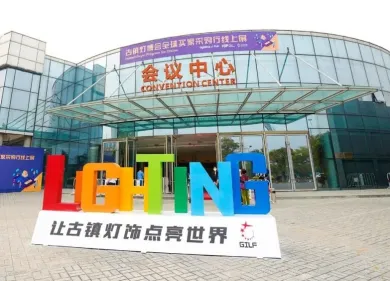 中山·灯都古镇会议展览中心