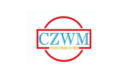 郑州衡器与计量技术设备展览会