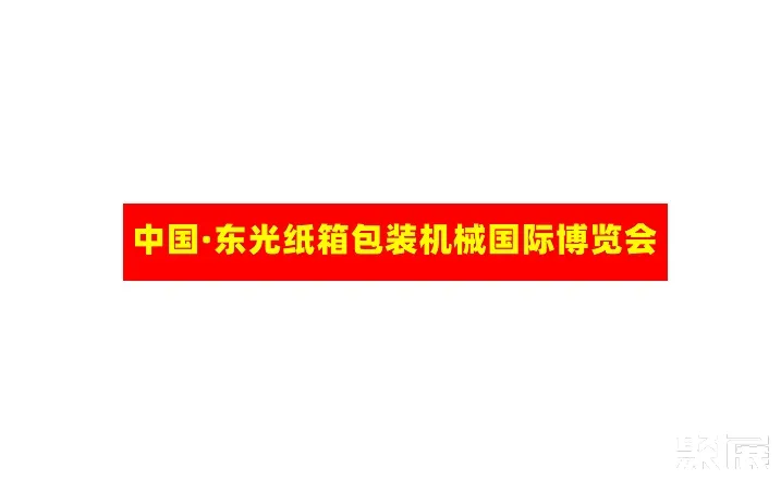 东光国际纸箱设备机械展览会