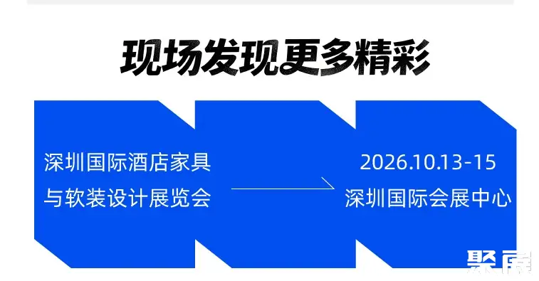 深圳酒店家具展展会介绍6